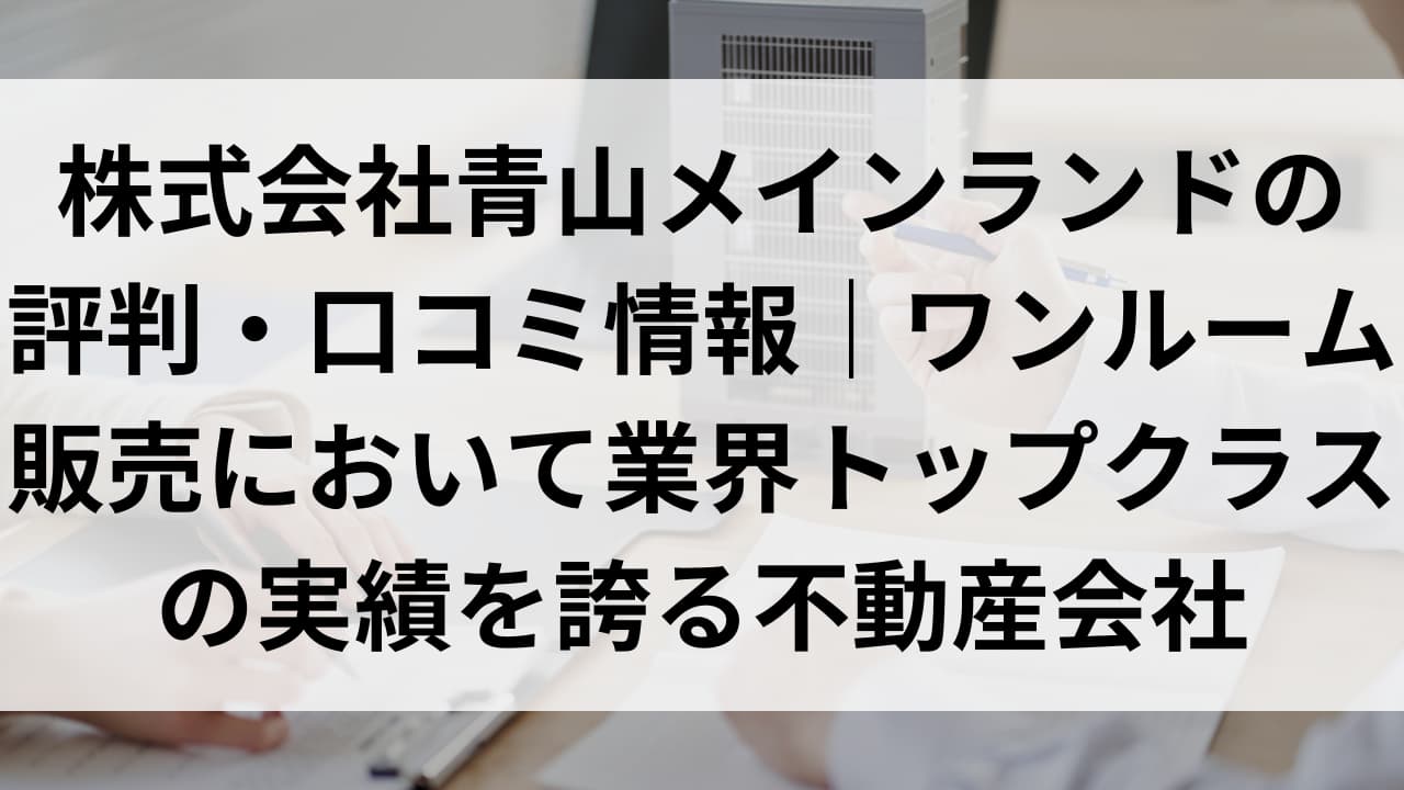 青山 メイン ランド やばい