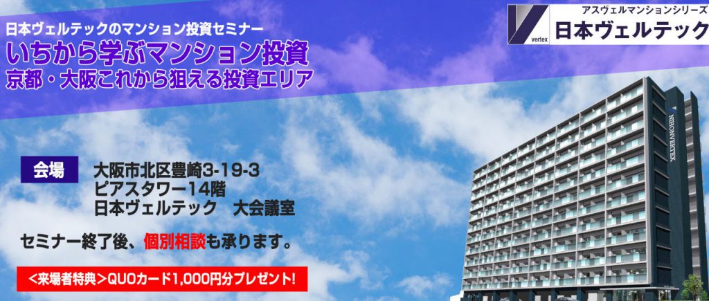 大阪の不動産会社 株式会社日本ヴェルテックの口コミ 評判情報 田中の絶対負けない不動産投資