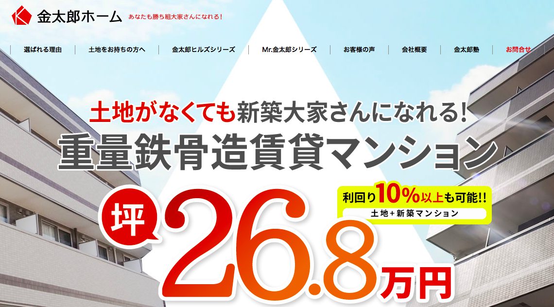 株式会社金太郎ホームの口コミ 評判情報 田中の絶対負けない不動産投資