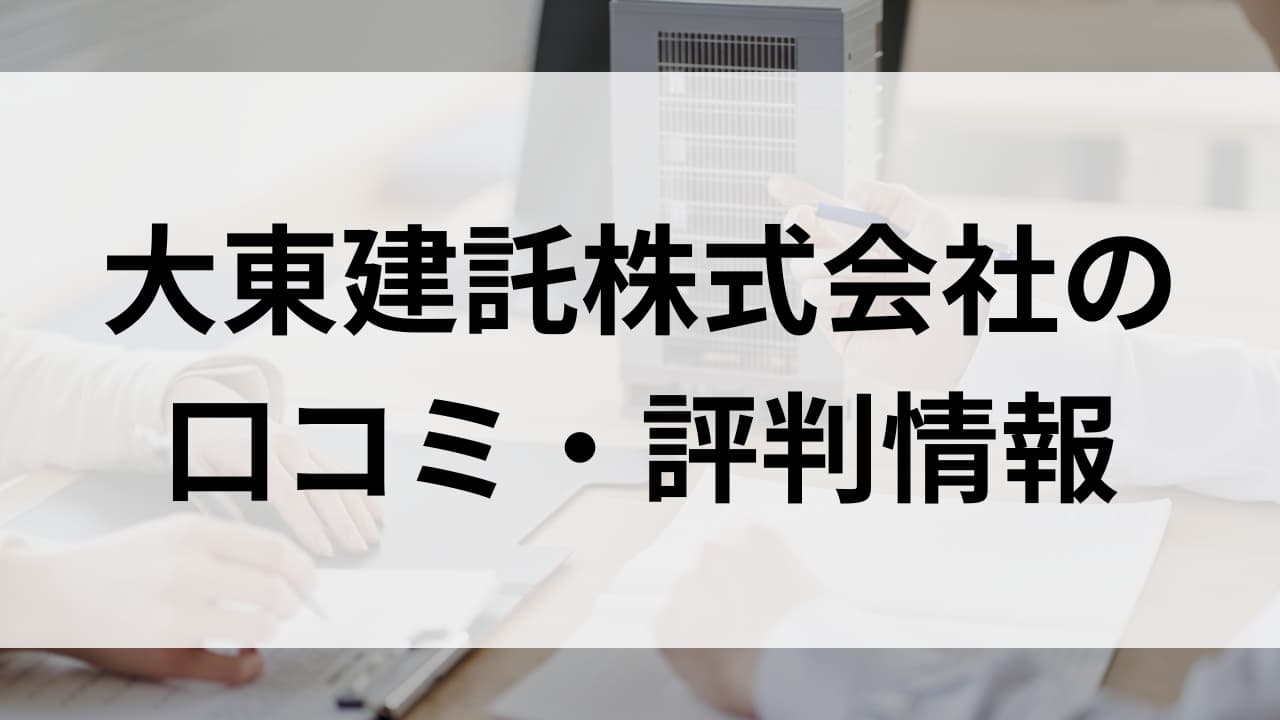 大東 建 託 評判
