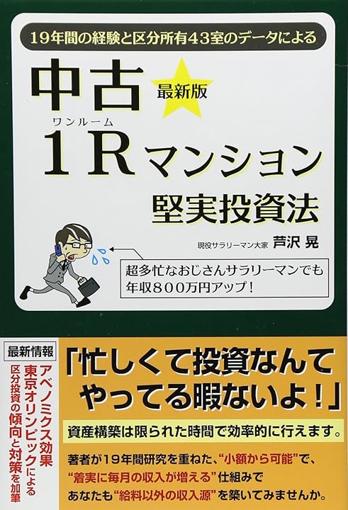 芦沢昇氏の評判口コミは？中古区分の現金買いの投資スタイルについて