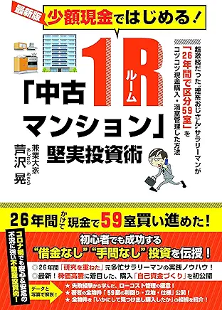 芦沢昇氏の評判口コミは？中古区分の現金買いの投資スタイルについて