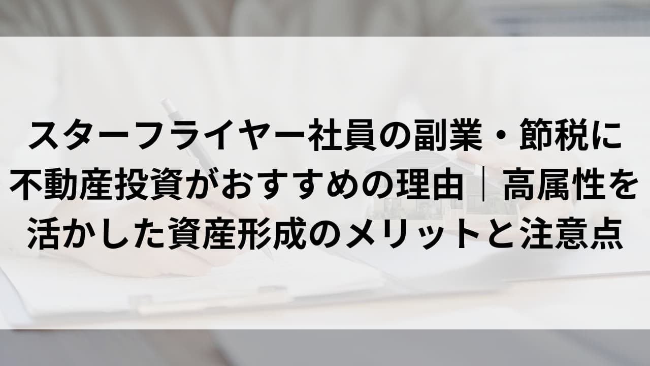 スターフライヤー社員の副業・節税に不動産投資がおすすめの理由｜高属性を活かした資産形成のメリットと注意点を解説 - 元不動産屋のワンルームマンション投資 ブログ